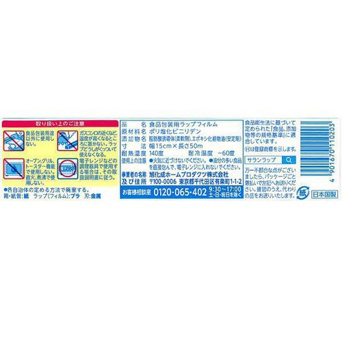 旭化成ホームプロダクツ サランラップ 15cm x 50m