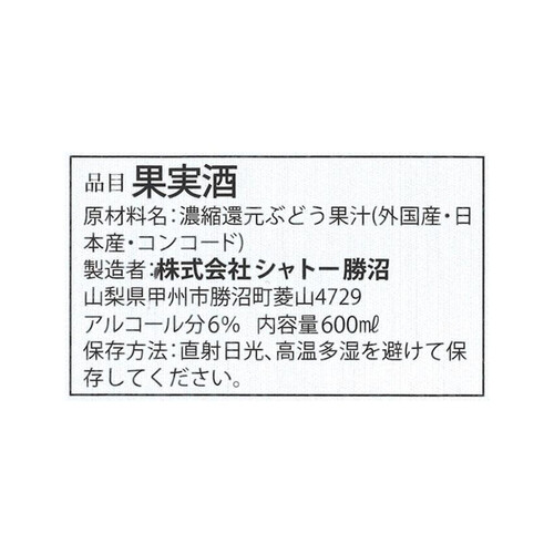 シャトー勝沼 酸化防止剤無添加 無補糖 赤ワイン(甘口) 600ml