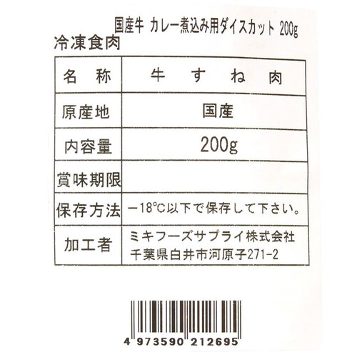 【冷凍】 国産牛すね肉カレー・シチュー(小さめダイスカット) 200g