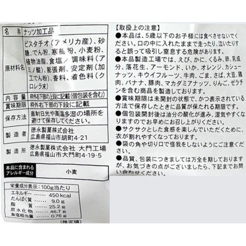 徳永製菓 わさびピスタチオ 215g