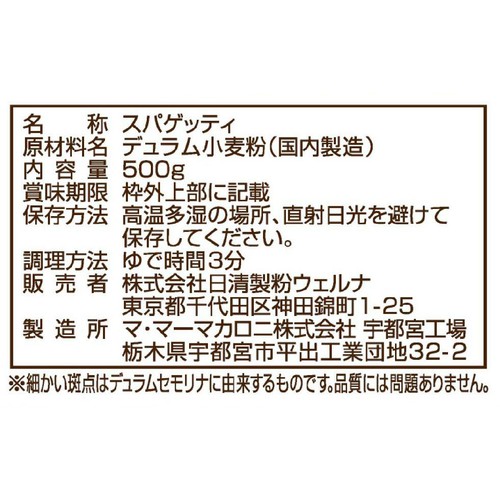 日清製粉ウェルナ マ・マー なめらかもっちり 早ゆでスパゲティ1.6mm チャック付結束タイプ 500g