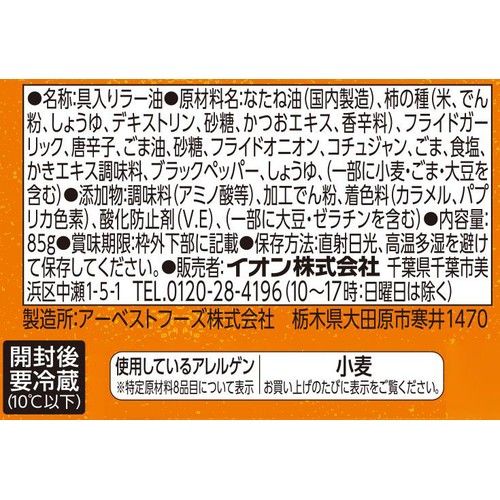 柿の種ラー油 85g トップバリュ