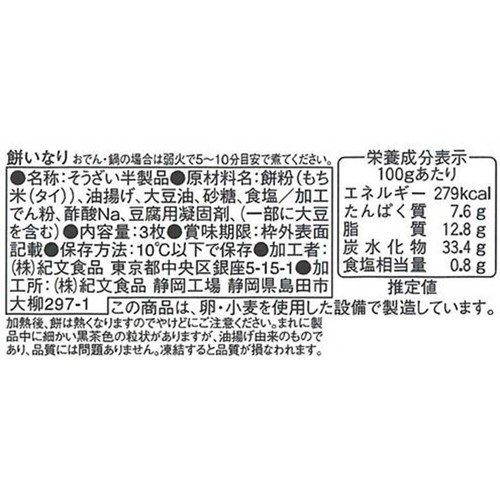 紀文食品 餅いなり 3個入