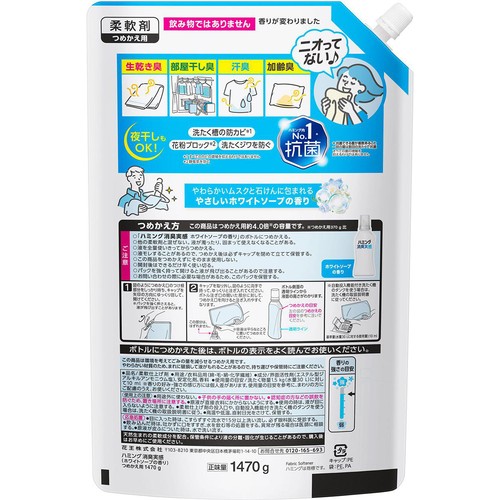 花王 柔軟剤 ハミング消臭実感 ホワイトソープの香り つめかえ用 大 1470g