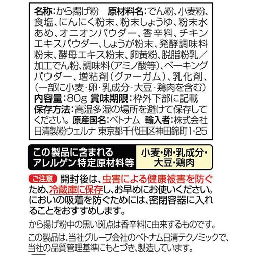 日清製粉ウェルナ 日清 秘伝のから揚げ粉 にんにくふんわり香るしょうゆ味 80g