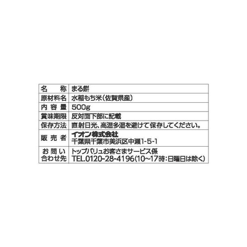 佐賀県産もち米100%使用まる餅 500g トップバリュ