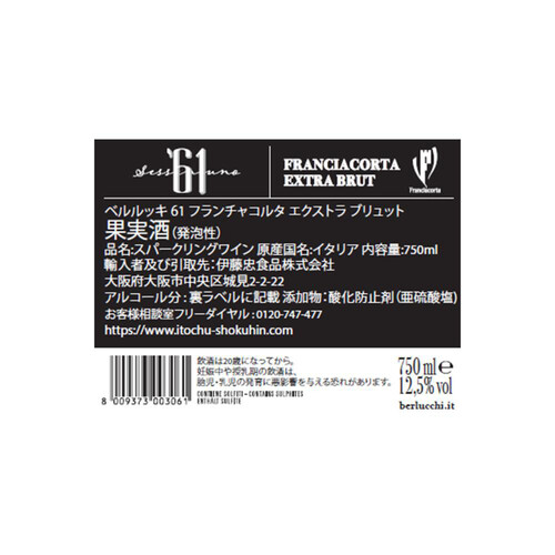 【イタリア産】 ベルルッキ 61 フランチャコルタ エクストラ ブリュット 750ml