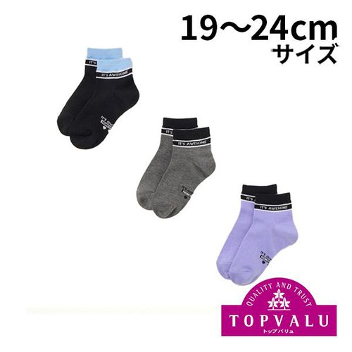 ショートクルーソックス 3足組 アソート 19-24cm トップバリュ