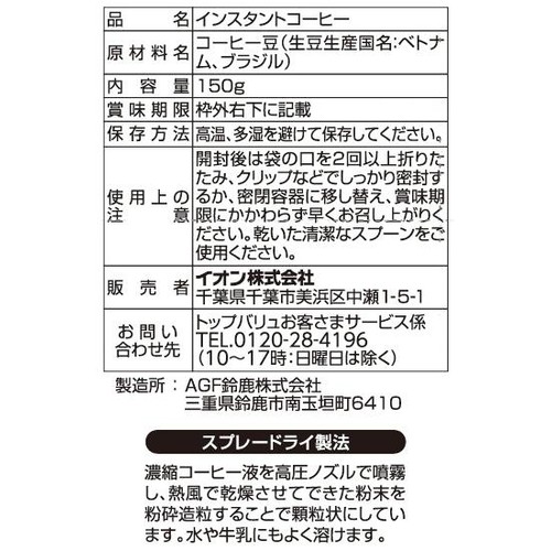 【インスタント】奥深いコクのインスタントコーヒー スプレードライ 150g トップバリュベストプライス