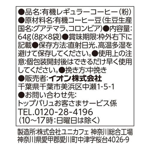 オーガニックフェアトレード ドリップコーヒー グアテマラブレンド 8g x 8袋 トップバリュ グリーンアイ