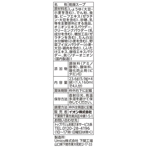 オニオンスープ 4袋入 トップバリュベストプライス