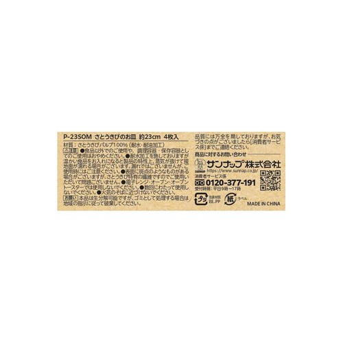 サンナップ さとうきびのお皿 23cm 環境に優しい素材 さとうきびパルプ100% 4枚入