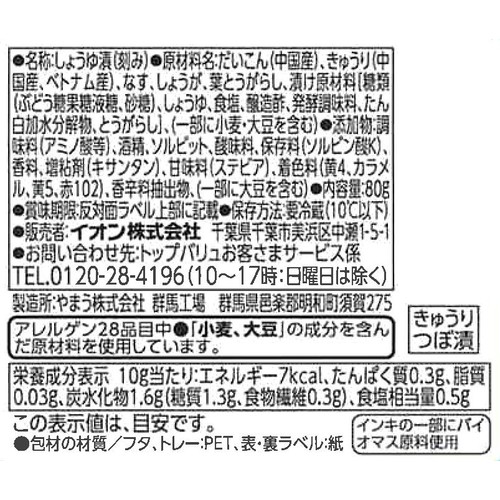 きゅうり漬 つぼ漬 80g トップバリュベストプライス