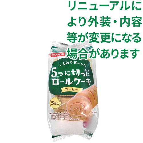 ヤマザキ 5つに切ったロールケーキコーヒー 5枚入