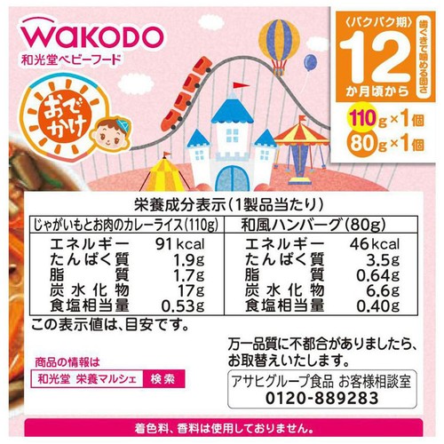 和光堂 BIGサイズの栄養マルシェ おでかけカレー&ハンバーグランチ 12か月頃から 110g + 80g