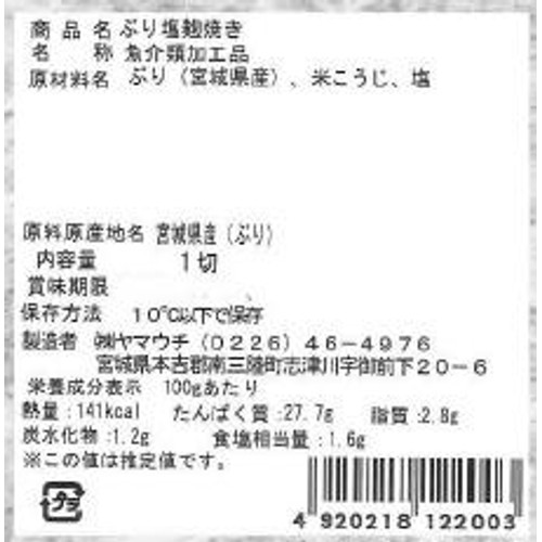 ヤマウチ しっかり夜ごはん ぶり塩麹焼き 1切（55g）