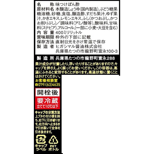 ヒガシマル醤油 牡蠣だしぽん酢 400ml