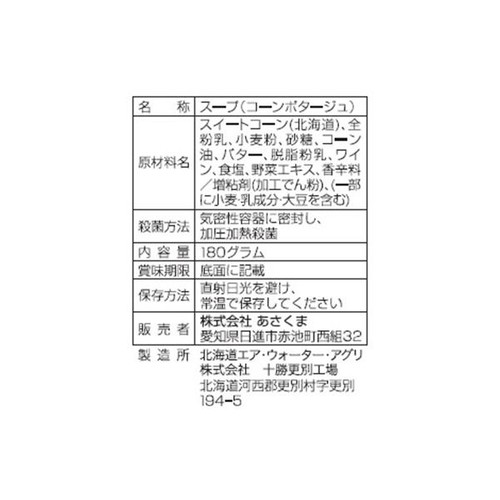 あさくま コーンスープ 180g