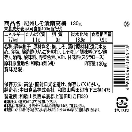 中田食品 特選 紀州産 しそ漬南高梅 130g
