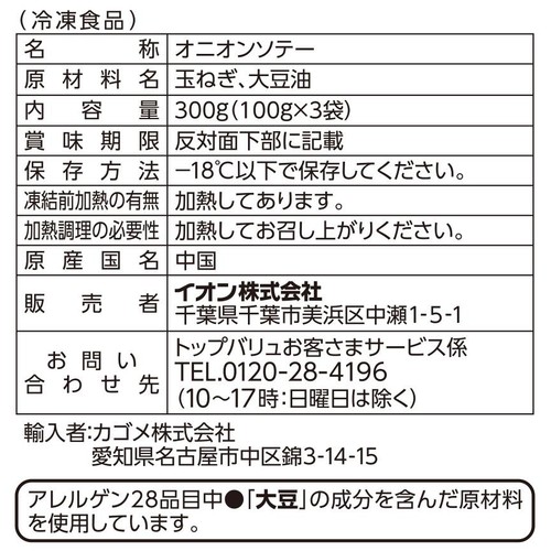炒め玉ねぎ【冷凍】 100g x 3袋入 トップバリュ