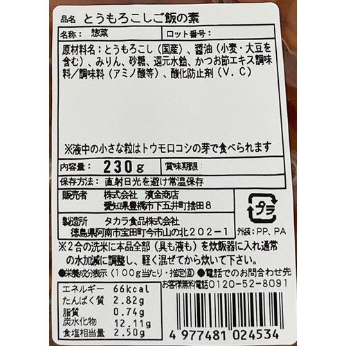 濱金商店 とうもろこしご飯の素 230g