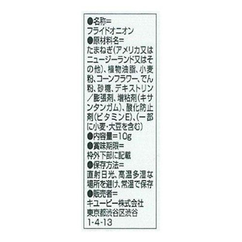 キユーピー サラダクラブ フライドオニオン 10g