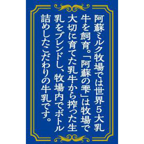 阿蘇ミルク牧場 阿蘇の雫 牛乳 200ml