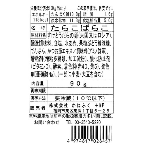 【冷蔵】 かねふくお料理たらこつぶちゃん 90g