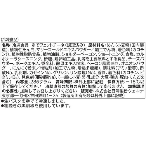 日清製粉ウェルナ マ・マー もちもち生パスタ 濃厚カルボナーラ【冷凍】 1人前(285g)