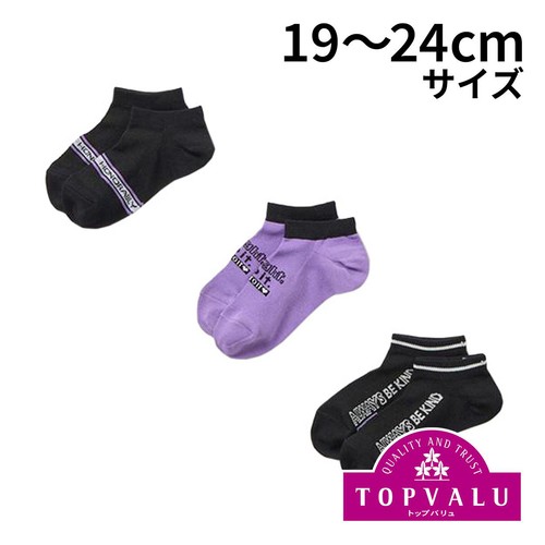 スニーカーインソックス 3足組 アソート 19-24cm トップバリュ