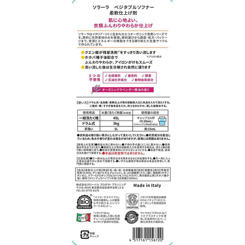 グローバルプロダクトプランニング オフィチナナトゥーレ (ソラーラ) ベジタブルソフナー 柔軟剤 1000mL