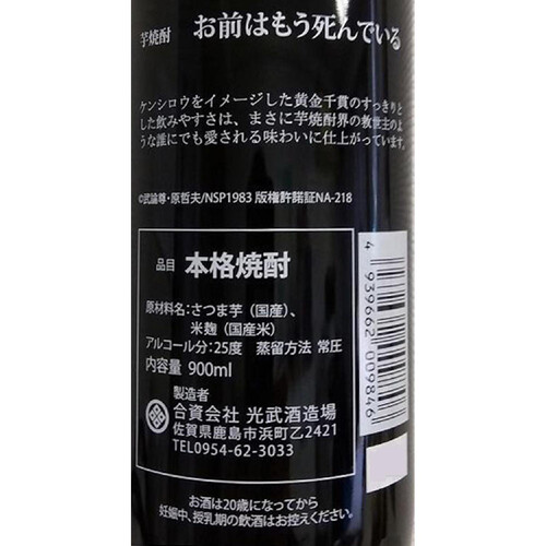 光武 25度 芋焼酎 お前はもう死んでいる 900ml