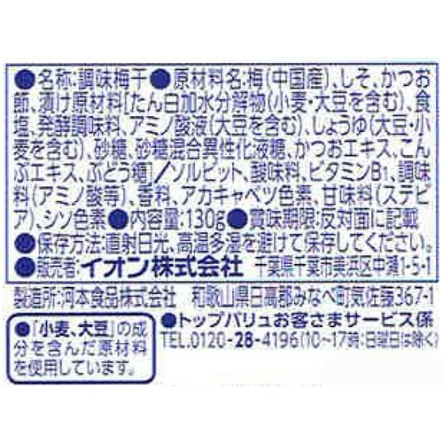 小粒かつお梅干 130g トップバリュベストプライス