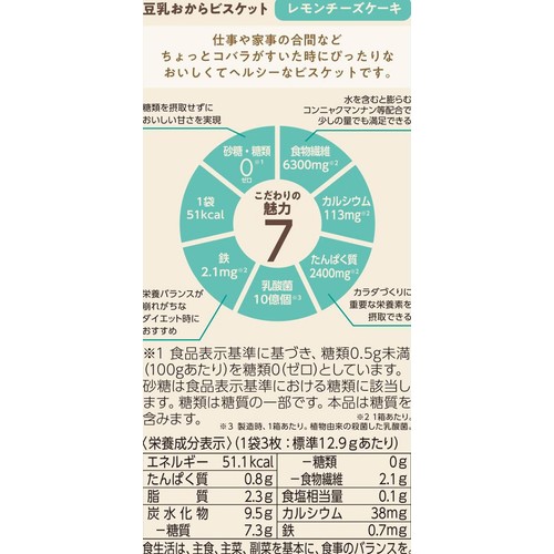 ナリス化粧品 ぐーぴたっ 豆乳おからビスケット レモンチーズケーキ 3枚 x 3袋入