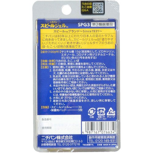 【第2類医薬品】スピールジェル 3g