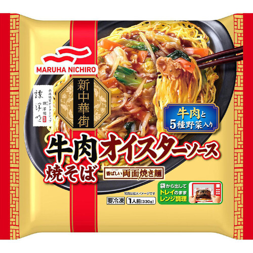 マルハニチロ 牛肉オイスターソース焼そば【冷凍】 1人前 330g