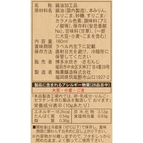 博多水炊き さもんじ 博多れ 胡麻醤油 180ml