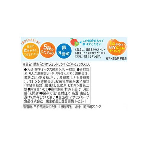 和光堂 1歳からのMYジュレドリンク くだものミックス100 1歳からずっと 70g