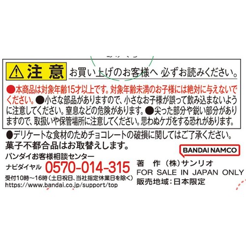 バンダイ チョコサプ サンリオキャラクターズ 20g