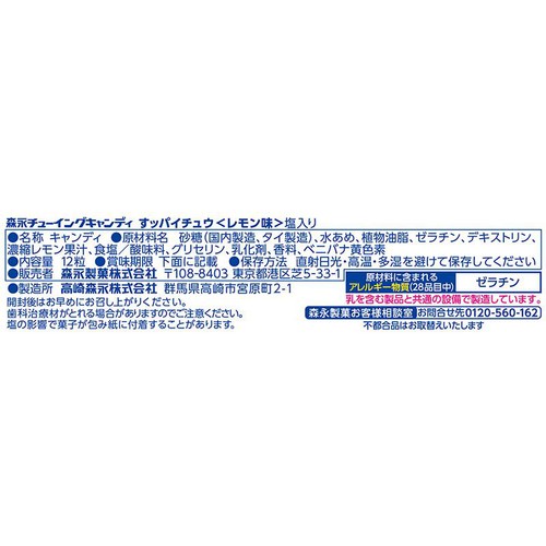 森永製菓 すッパイチュウ レモン味 12粒入