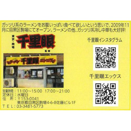 埼玉物産 千里眼監修 S級ワシワシラーメン豚醤油MAX 2人前
