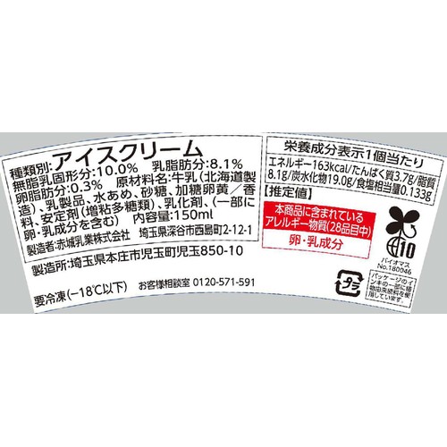 赤城乳業 ソフ 北海道ミルクバニラ 150ml Green Beans | グリーン