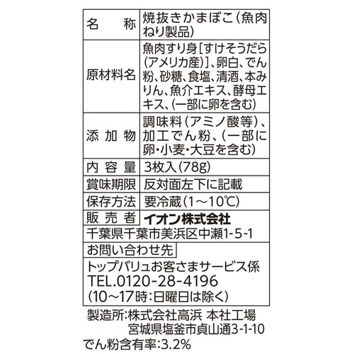 笹かまぼこ 3枚入 トップバリュベストプライス