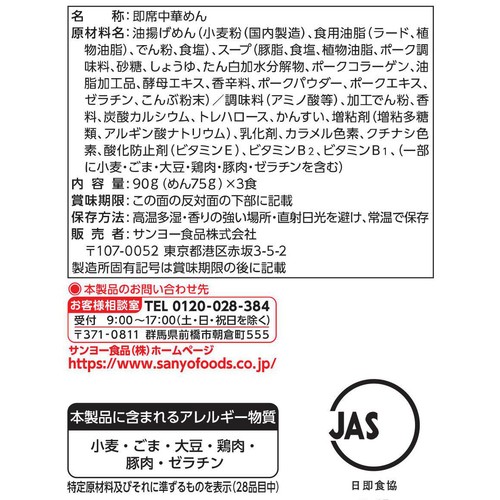 サンヨー食品 サッポロ一番 ご当地熱愛麺 坂内食堂 喜多方本店監修 中華そば 90g x 3食入