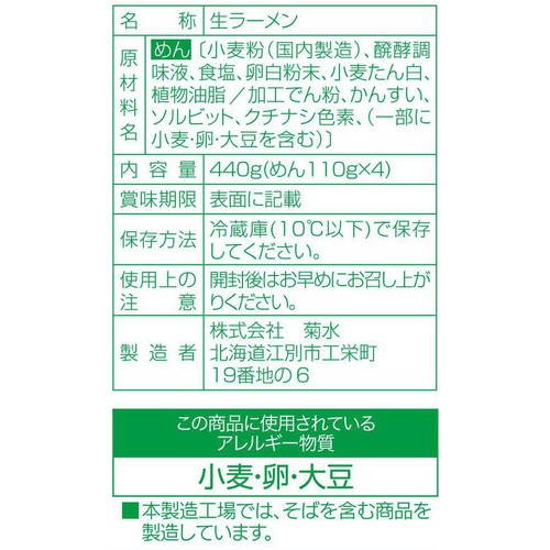 菊水 札幌生ラーメン 4人前