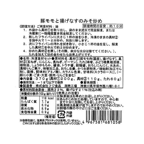 【冷凍】ミールキット 豚モモと揚げなすのみそ炒めキット 2人前