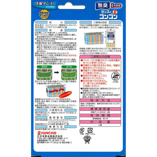 金鳥 ゴンゴン 1年防虫 洋服ダンス用 無臭タイプ 4個