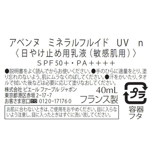 アベンヌ ミネラルフルイド UV n 40mL