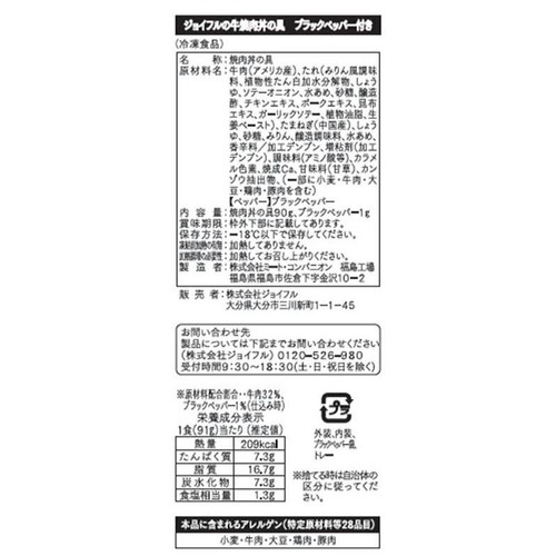 【冷凍】 ジョイフルの牛焼肉丼の具 ブラックペッパー付き 1個入(具材90g)
