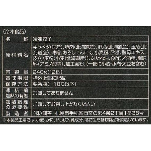 佃善 札幌すみれ監修 みそ餃子 北海道産小麦粉・豚肉・玉ねぎ使用【冷凍】 240g(12個)